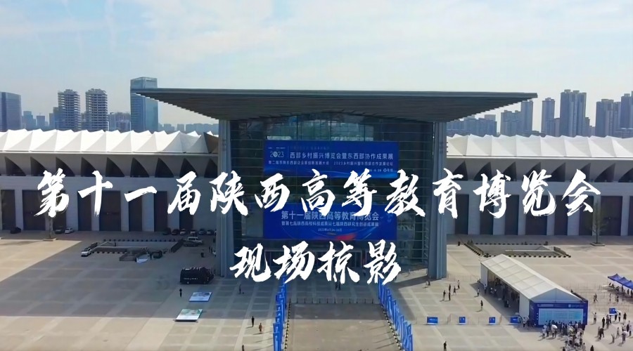 第十一届陕西高等教育博览会现场掠影