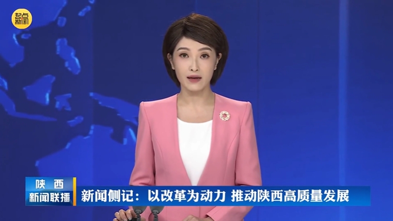 以改革为动力 推动陕西高质量发展