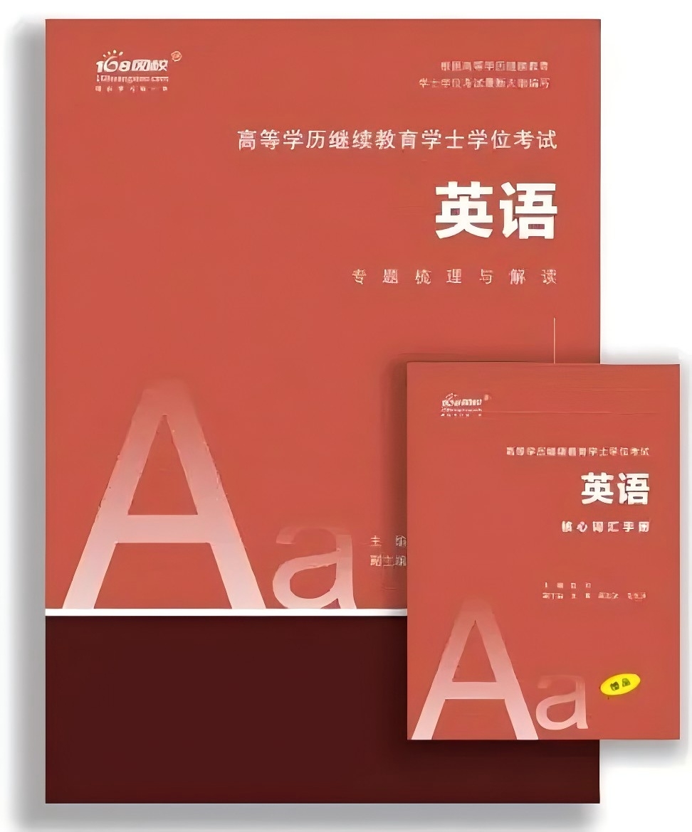 学位英语