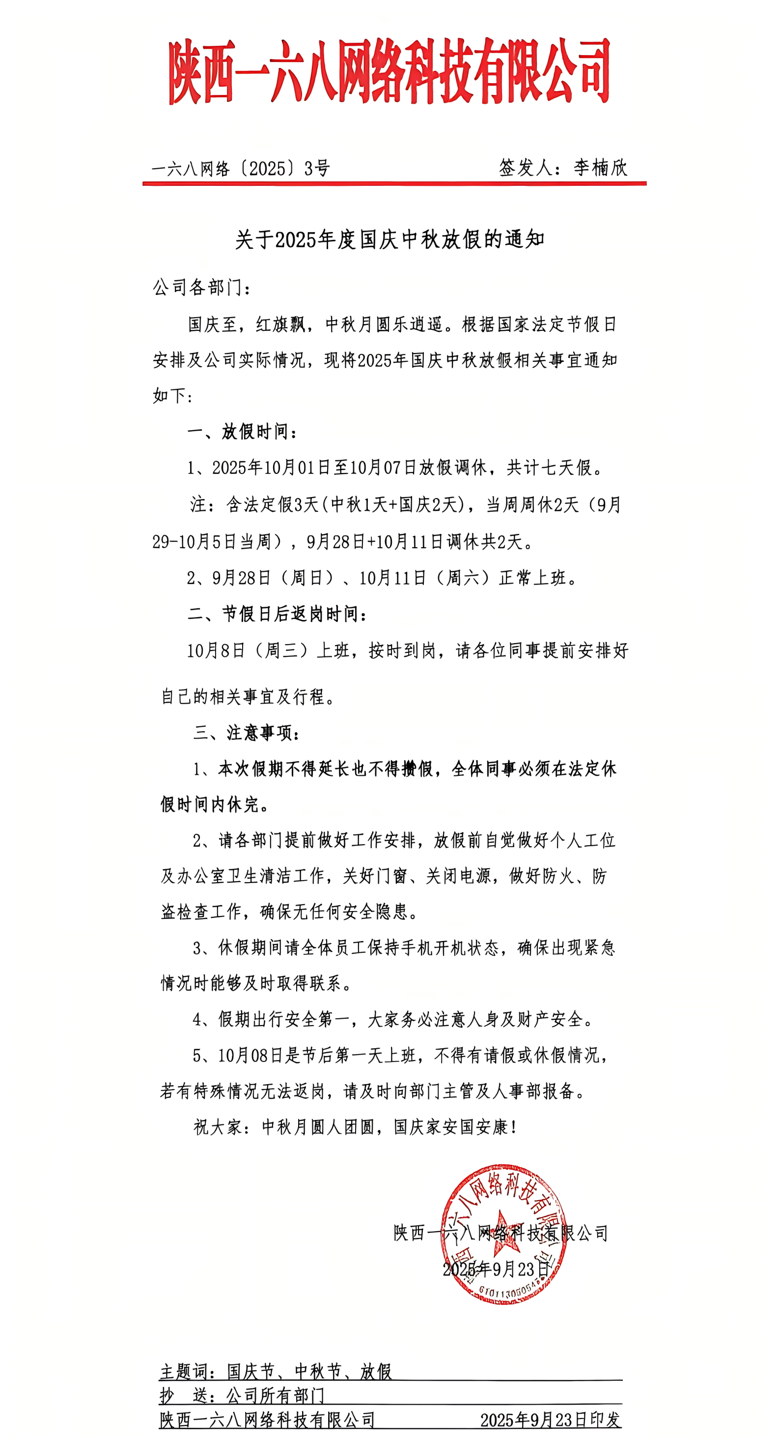 国庆放假通知1111